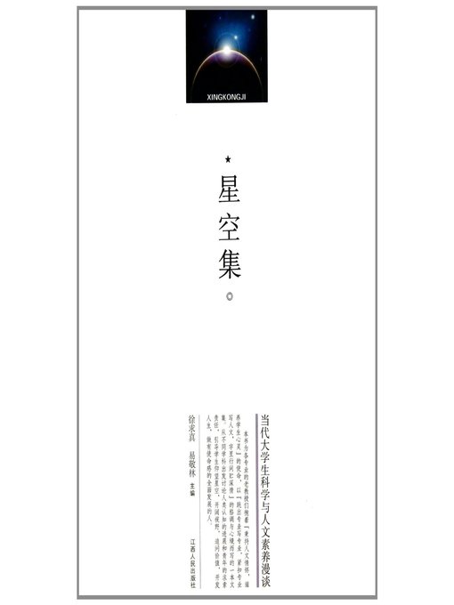 Title details for 星空集当代大学生科学与人文素养漫谈 The Sky Sets by Jiangxi People Publishing Press - Available